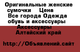 Оригинальные женские сумочки  › Цена ­ 250 - Все города Одежда, обувь и аксессуары » Аксессуары   . Алтайский край